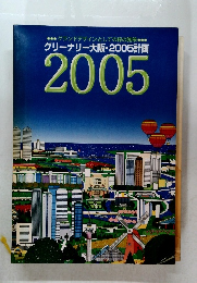グリーナリー大阪・2005計画