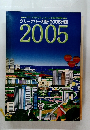グリーナリー大阪・2005計画