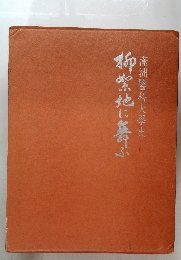 柳絮地に舞ふ　満洲医科大学史　