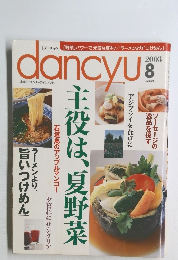 Dancyu　2003年8月号