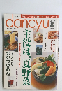 Dancyu　2003年8月号