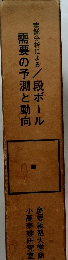 実証分析による/段ボール　需要の予測と動向