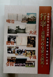 行幸 近現代の皇室と国民