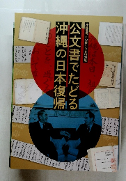 公文書でたどる沖縄の日本復帰