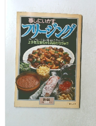 暮しにいかす フリージング 