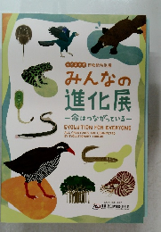 みんなの  進化展