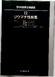 リウマチ性疾患 12