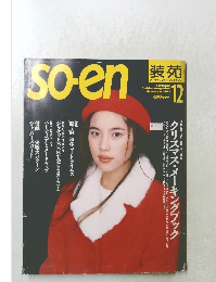 so-en　1993年12月号