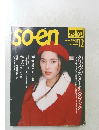 so-en　1993年12月号