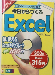 300-パソコンブック 1  今日からつくる  Excel