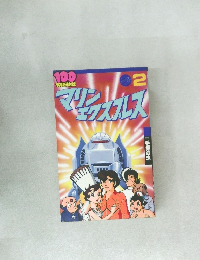 100てんランドコミックス　マリンエクスプレス　２