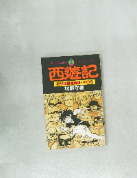 西遊記　石サル冒険物語　その5　