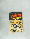 西遊記　石サル冒険物語　その5　