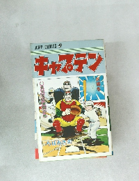 キャプテン　第16巻