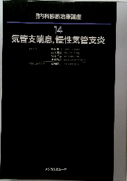 内科診断治療講座  14　気管支喘息,慢性気管支炎