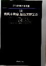内科診断治療講座  14　気管支喘息,慢性気管支炎