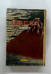 図説日本史　中世編