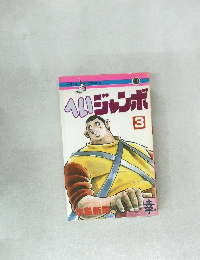 へいジャンボ　3