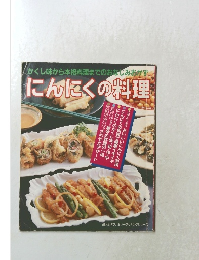 にんにくの料理 