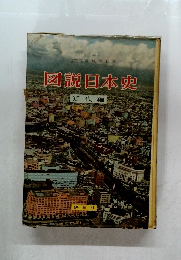 図説日本史　近代編 