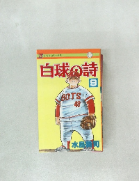 白球の詩９