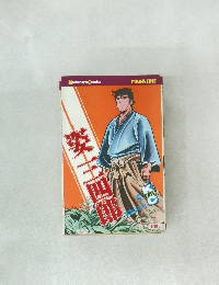 姿三四郎 第7巻