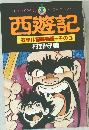 西遊記  石サル冒険物語★その3