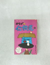 今ヤスジの任侠道　4