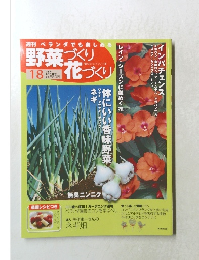 野菜づくり　花づくり