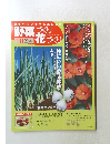 野菜づくり　花づくり