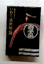 いわて消防物語 