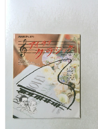 NHK趣味百科 アイ・ラブ・クラシック