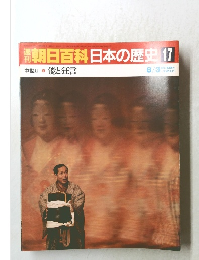 南朝日百科日本の歴史17