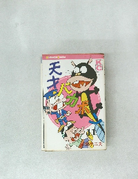 天才バカボン 11巻 