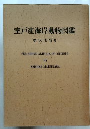 室戸産海岸動物図鑑