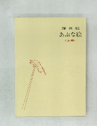 浮世絵あぶな絵　上巻