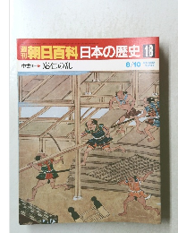 日本の歴史18　応仁の乱