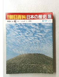 朝日百科　日本の歴史　19　8月17日号