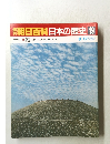 朝日百科　日本の歴史　19　8月17日号
