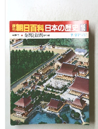 日本の歴史16　金閣と銀閣 室町文化