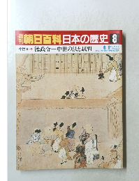 朝日百科　日本の歴史　8　6月1日号