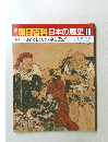 朝日百科日本の歴史10　中世Ⅰ