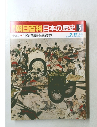 朝日百科日本の歴史5　中世Ⅰ