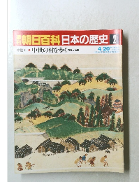 南朝日百科日本の歴史　2　中世　i　