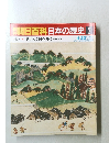 南朝日百科日本の歴史　2　中世　i　