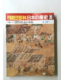 朝日百科日本の歴史　20　8月24日号