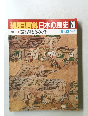 朝日百科日本の歴史　20　8月24日号