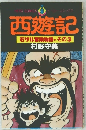 西遊記　石サル冒険物語その3