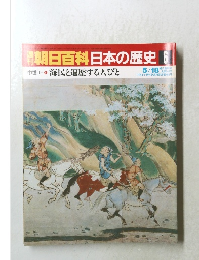 朝日百科日本の歴史6