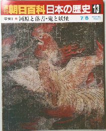 朝日百科日本の歴史　13